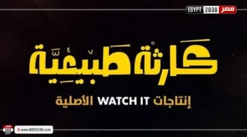 مواعيد عرض مسلسل “كارثة طبيعية” لمحمد سلام على WATCH IT وتفاصيل الحلقات